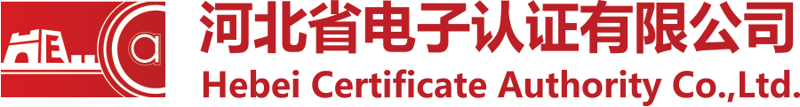 河北省电子认证有限公司